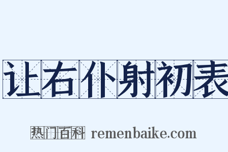 让右仆射初表是什么意思的图片